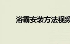 浴霸安装方法视频（浴霸安装方法）