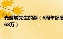 光耀城先生的湖（6周年纪念活动 原价420万别墅现在只要268万）