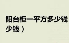 阳台柜一平方多少钱（定做阳台柜子价格是多少钱）