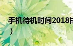 手机待机时间2018排行榜（手机待机时间短）