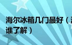 海尔冰箱几门最好（海尔冰箱三门哪个型号好谁了解）