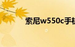 索尼w550c手机（索尼w550）