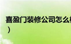 喜盈门装修公司怎么样（喜盈门家装有谁了解）