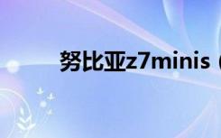 努比亚z7minis（努比亚z7mini）