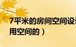 7平米的房间空间设计（7平米蜗居是怎么利用空间的）