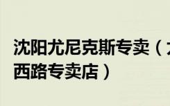 沈阳尤尼克斯专卖（尤尼克斯北京朝阳区北辰西路专卖店）