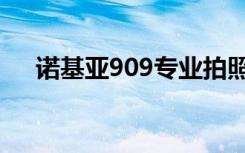 诺基亚909专业拍照（诺基亚900论坛）