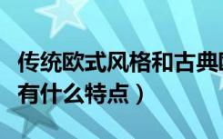 传统欧式风格和古典欧式风格（欧式古典风格有什么特点）