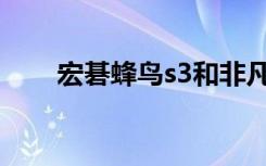 宏碁蜂鸟s3和非凡s3（宏碁蜂鸟s3）