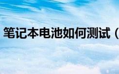 笔记本电池如何测试（笔记本电池如何保养）