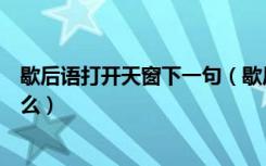 歇后语打开天窗下一句（歇后语：“打开天窗”下一句是什么）