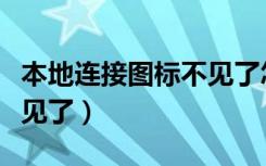 本地连接图标不见了怎么办（本地连接图标不见了）