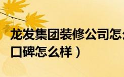 龙发集团装修公司怎么样（北京龙发装饰集团口碑怎么样）