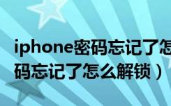 iphone密码忘记了怎么连接电脑（iphone密码忘记了怎么解锁）