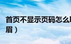 首页不显示页码怎么取消设置（首页不显示页眉）