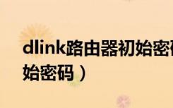 dlink路由器初始密码重置（dlink路由器初始密码）