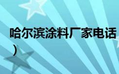 哈尔滨涂料厂家电话（哈尔滨涂料公司哪家好）