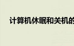 计算机休眠和关机的区别（计算机休眠）