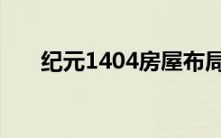 纪元1404房屋布局（纪元1404秘籍）