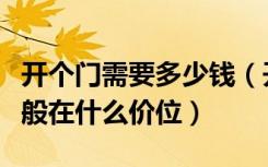 开个门需要多少钱（开光门符一个要多少钱一般在什么价位）