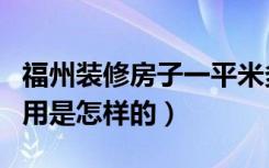 福州装修房子一平米多少钱（福州木工装修费用是怎样的）