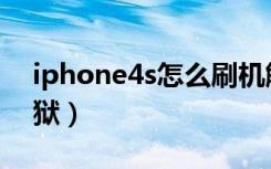 iphone4s怎么刷机解锁（iphone4s怎么越狱）