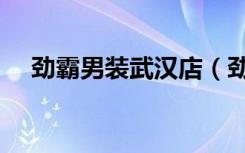 劲霸男装武汉店（劲霸男装武汉专卖店）