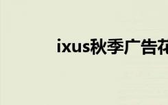 ixus秋季广告花絮（ixus750）