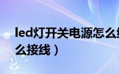 led灯开关电源怎么维修（led灯开关电源怎么接线）