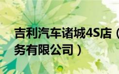 吉利汽车诸城4S店（潍坊金鸿悦汽车销售服务有限公司）