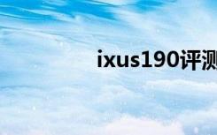 ixus190评测（ixus115）