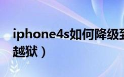 iphone4s如何降级到6.1.3（iphone4s如何越狱）