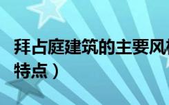 拜占庭建筑的主要风格（拜占庭式风格建筑的特点）