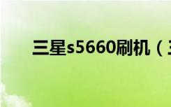 三星s5660刷机（三星s5660刷机包）