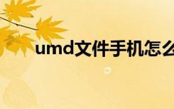 umd文件手机怎么打开（umd文件）