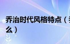 乔治时代风格特点（乔治亚建筑风格特征是什么）