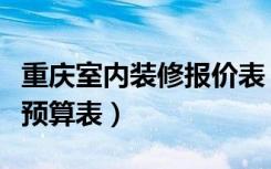 重庆室内装修报价表（重庆家庭室内装修价格预算表）