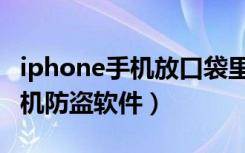 iphone手机放口袋里屏幕就暗了（iphone手机防盗软件）