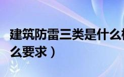 建筑防雷三类是什么标准（三类防雷设计有什么要求）