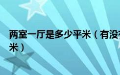 两室一厅是多少平米（有没有人知道两室一厅至少要多少平米）