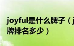 joyful是什么牌子（joyou水龙头国内十大品牌排名多少）