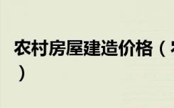 农村房屋建造价格（农村木结构住宅造价多少）