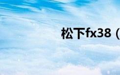 松下fx38（松下fx38）