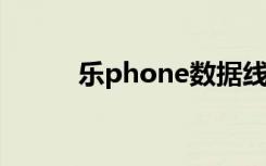 乐phone数据线（乐phone s2）