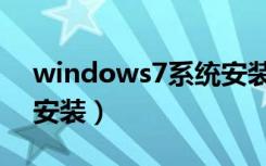 windows7系统安装步骤（windows7系统安装）