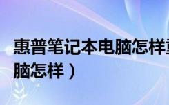 惠普笔记本电脑怎样重装系统（惠普笔记本电脑怎样）