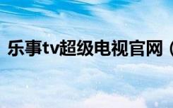 乐事tv超级电视官网（乐视tv超级电视s40）