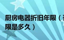 厨房电器折旧年限（咨询一下厨房设备折旧年限是多久）