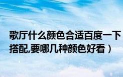 歌厅什么颜色合适百度一下（酒吧包间电视墙三种以上颜色搭配,要哪几种颜色好看）