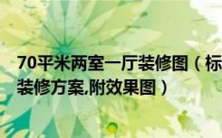 70平米两室一厅装修图（标准两室,70平米,请大侠推荐几个装修方案,附效果图）